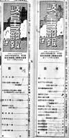 「岐阜県常会時報」「岐阜支部報」「岐阜国防婦人」「岐阜県の社会事業」他18部一括　昭和13〜16年