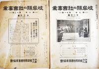 「岐阜県常会時報」「岐阜支部報」「岐阜国防婦人」「岐阜県の社会事業」他18部一括　昭和13〜16年