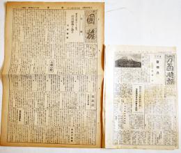 「國権」昭和14年10月20日号/「方面時報」昭和18年1月15日号 (2部)