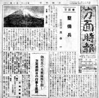 「國権」昭和14年10月20日号/「方面時報」昭和18年1月15日号 (2部)