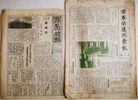 「軍事保護院彙報」「方面時報」「融和時報」「國権」「国民厚生」「大日本婦人会会報」他8部　昭和14〜18年