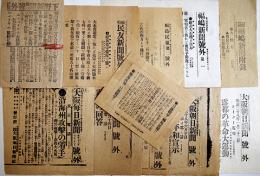 「大阪朝日新聞号外」「福嶋新聞号外」他日露戦争関係号外　11点一括　明治37〜38年