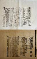 「大阪朝日新聞号外」「福嶋新聞号外」他日露戦争関係号外　11点一括　明治37〜38年