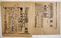 「大阪朝日新聞号外」「福嶋新聞号外」他日露戦争関係号外　11点一括　明治37〜38年