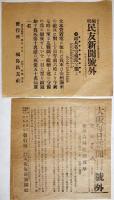 「大阪朝日新聞号外」「福嶋新聞号外」他日露戦争関係号外　11点一括　明治37〜38年
