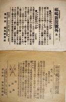 「大阪朝日新聞号外」「福嶋新聞号外」他日露戦争関係号外　11点一括　明治37〜38年