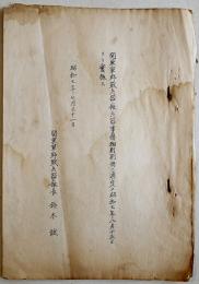 関東軍野戦兵器廠兵器事務細則別冊ノ通定メ昭和7年ヨリ実施ス　孔版印刷B5判13p　昭和7年