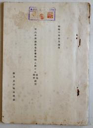 軍内兵器関係各官会同時ニ於ケル連絡希望事項　B5判タイプ印刷16p  関東軍野戦兵器廠　昭和10年