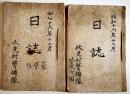 「日誌」2冊(記入済)　各23.5×16.5㎝　奈良県生駒郡伏見村警備隊菅原分団　昭和16年　