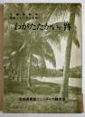 わがたたかいの跡-大東亜戦争東部ニューギニア戦-　非売　茨城県東部ニューギニヤ戦友会　昭和45年　