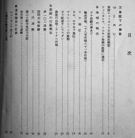 わがたたかいの跡-大東亜戦争東部ニューギニア戦-　非売　茨城県東部ニューギニヤ戦友会　昭和45年　
