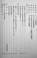 わがたたかいの跡-大東亜戦争東部ニューギニア戦-　非売　茨城県東部ニューギニヤ戦友会　昭和45年　