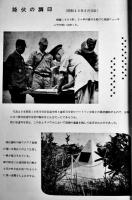 わがたたかいの跡-大東亜戦争東部ニューギニア戦-　非売　茨城県東部ニューギニヤ戦友会　昭和45年　