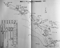 わがたたかいの跡-大東亜戦争東部ニューギニア戦-　非売　茨城県東部ニューギニヤ戦友会　昭和45年　