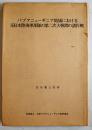 パプアニューギニア地域における旧日本陸海軍部隊の第二次大戦間の諸作戦　田中兼五郎著　非売　1980年