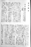 パプアニューギニア地域における旧日本陸海軍部隊の第二次大戦間の諸作戦　田中兼五郎著　非売　1980年