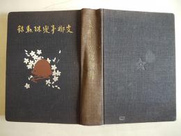 支那事変殊勲録　森崎正雄編纂　B5判606p　殊勲録編纂会　昭和16年