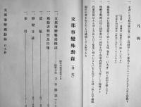 支那事変殊勲録　森崎正雄編纂　B5判606p　殊勲録編纂会　昭和16年