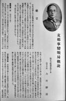 支那事変殊勲録　森崎正雄編纂　B5判606p　殊勲録編纂会　昭和16年