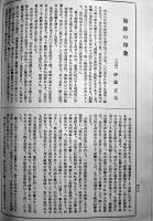 支那事変殊勲録　森崎正雄編纂　B5判606p　殊勲録編纂会　昭和16年