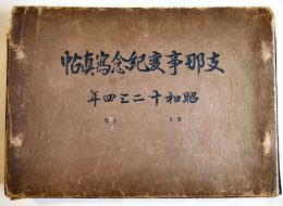 支那事変紀念写真帖-昭和十二三四年-　トセ部隊堀越高三郎編纂　非売　昭和15年