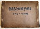 支那事変紀念写真帖-昭和十二三四年-　トセ部隊堀越高三郎編纂　非売　昭和15年