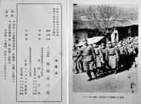 支那事変紀念写真帖-昭和十二三四年-　トセ部隊堀越高三郎編纂　非売　昭和15年