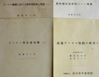 「機械及電気」「日本機械学会論文集」他　長尾不二夫(京都帝大助教授)別刷10点　昭和10〜16年　