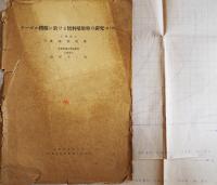 「機械及電気」「日本機械学会論文集」他　長尾不二夫(京都帝大助教授)別刷10点　昭和10〜16年　