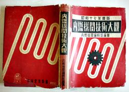 昭和十七年度版内燃機関技術大観　内燃機関編輯部編纂　山海堂出版部　昭和16年