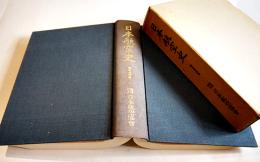 日本航空史-昭和前期編-　A4判箱982p並上本　(財)日本航空協会　昭和50年