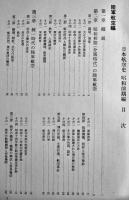 日本航空史-昭和前期編-　A4判箱982p並上本　(財)日本航空協会　昭和50年