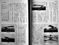 日本航空史-昭和前期編-　A4判箱982p並上本　(財)日本航空協会　昭和50年