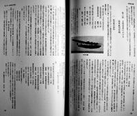 日本航空史-昭和前期編-　A4判箱982p並上本　(財)日本航空協会　昭和50年