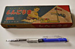 未組立　赤と青の電球がつくしんごうき　理科工作教材　組立説明書付　昭和20〜30年