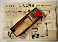 未組立　赤と青の電球がつくしんごうき　理科工作教材　組立説明書付　昭和20〜30年