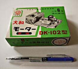 未組立　大和モーター２極DK-102型　小学6年理科実験教材　組立説明書付　昭和30年代