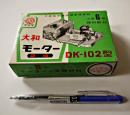 未組立　大和モーター２極DK-102型　小学6年理科実験教材　組立説明書付　昭和30年代