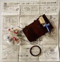 未組立　大和モーター２極DK-102型　小学6年理科実験教材　組立説明書付　昭和30年代