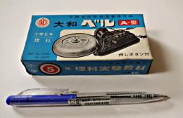 未組立　大和ベル　小学5年理科実験教材　組立説明書付　昭和30年代