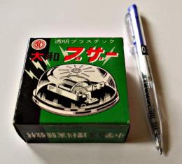 未組立　大和ブザー　小学5年理科実験教材　組立説明書付　昭和30年代