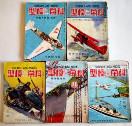「科学と模型」第15巻1,2,4,6号/第17巻1号(5冊)　各A5判背痛み附録青写真設計図完　科学と模型社　昭和12,13年