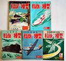 「科学と模型」No.198〜202号(5冊)　各A5判附録青写真設計図完並上本　朝日屋　昭和27年