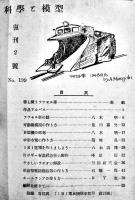 「科学と模型」No.198〜202号(5冊)　各A5判附録青写真設計図完並上本　朝日屋　昭和27年