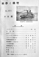 「科学と模型」No.198〜202号(5冊)　各A5判附録青写真設計図完並上本　朝日屋　昭和27年