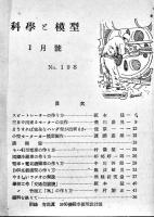 「科学と模型」No.198〜202号(5冊)　各A5判附録青写真設計図完並上本　朝日屋　昭和27年
