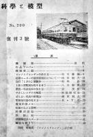 「科学と模型」No.198〜202号(5冊)　各A5判附録青写真設計図完並上本　朝日屋　昭和27年