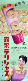 「森永デリシャスビスケット」ポスター　モデル万里陽子　73×25.5㎝　森永製菓(株)　昭和30年代
