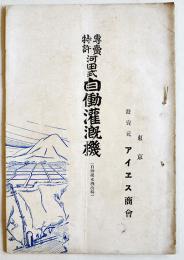 専売特許河田式自働灌漑機(自働揚水機改称)　A5判12p(1p鉛筆書込有り)　東京アイヱス商会　大正14年
