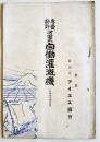 専売特許河田式自働灌漑機(自働揚水機改称)　A5判12p(1p鉛筆書込有り)　東京アイヱス商会　大正14年